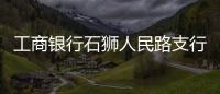 工商銀行石獅人民路支行 強化歲末年初安全保衛工作