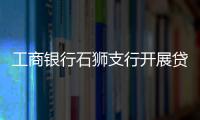 工商銀行石獅支行開展貸款市場報價利率（LPR） 宣傳活動