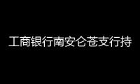 工商銀行南安侖蒼支行持續加強團隊建設