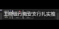 工商銀行南安支行扎實推進反洗錢宣傳工作