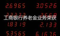 工商銀行養老金業務榮獲2020中國金融創新獎之“十佳財富管理創新獎”