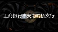 工商銀行惠安南嶺橋支行 幫助走失兒童安全回家