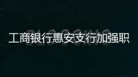 工商銀行惠安支行加強職工之家建設做好員工關懷