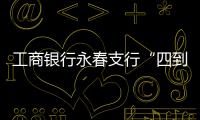 工商銀行永春支行“四到位” 開展打擊電詐“斷卡”行動