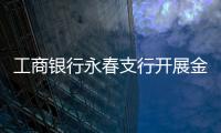 工商銀行永春支行開展金融知識專項宣傳活動