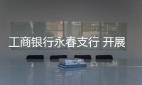 工商銀行永春支行 開展防范非法集資宣傳活動(dòng)