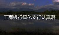 工商銀行德化支行認真落實疫情常態化防控工作