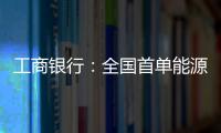 工商銀行：全國首單能源保供資產支持證券成功發行