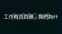 工作有百百種，我們?yōu)槭颤N選擇當(dāng)「公關(guān)」？