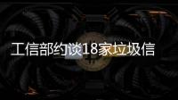 工信部約談18家垃圾信息問題嚴(yán)重企業(yè) 要求務(wù)實(shí)整改