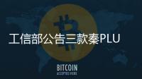 工信部公告三款秦PLUS 兩款宋PLUS 大改款？