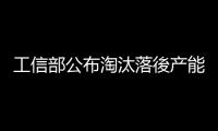 工信部公布淘汰落後產能黑名單 2255家企業上榜,行業資訊