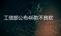 工信部公布46款不良軟件，你中槍了嗎?