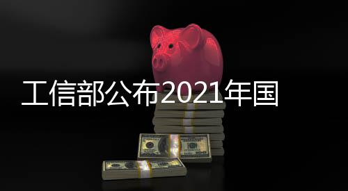 工信部公布2021年國家新型數據中心典型案例名單