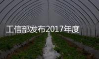 工信部發布2017年度乘用車企業管理通知