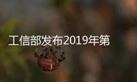 工信部發布2019年第三批新能源汽車目錄