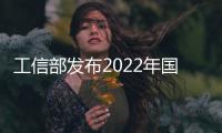 工信部發布2022年國家新型數據中心典型案例名單