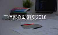 工信部推動落實2016年重大技術裝備進口稅收政策工作會議在京召開