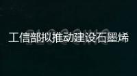 工信部擬推動建設石墨烯創新中心政策繼續助力石墨烯產業