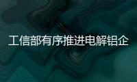 工信部有序推進電解鋁企業開展直購電工作