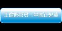 工信部官員：中國正起草治理產能過剩計劃