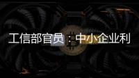 工信部官員：中小企業利潤率已特低 有減稅空間