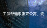 工信部通報蛋殼公寓、安卓讀書等23款未按要求完成整改APP