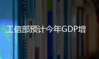 工信部預計今年GDP增速約9.2% 比去年10.4%放緩