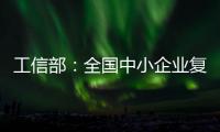 工信部：全國中小企業復工率為84%