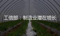 工信部：制造業(yè)潛在增長將下降