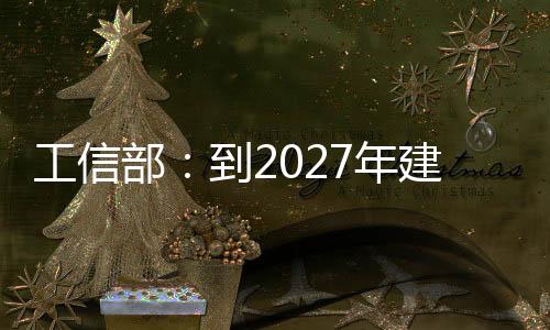 工信部：到2027年建設1萬個5G工廠！