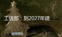 工信部：到2027年建設(shè)1萬個5G工廠！