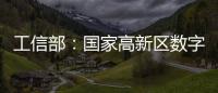 工信部：國家高新區數字化產業營收占全國數字經濟總量近三成