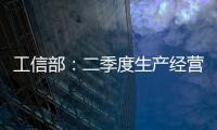 工信部：二季度生產(chǎn)經(jīng)營(yíng)狀況良好企業(yè)占比50.9%,行業(yè)資訊