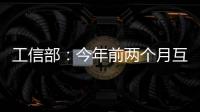 工信部：今年前兩個(gè)月互聯(lián)網(wǎng)業(yè)務(wù)收入增速下跌，利潤出現(xiàn)下滑