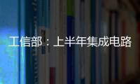 工信部：上半年集成電路設計收入達1349億元，同比增長3.7%