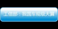 工信部：我國車規級大算力芯片性能大幅提升