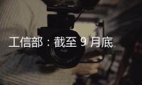 工信部：截至 9 月底我國累計建成 5G 基站 408.9 萬個