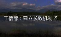 工信部：建立長效機制堅決防止地條鋼死灰復燃