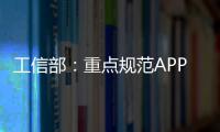 工信部：重點規范APP“搖一搖”“亂跳轉”等熱點問題