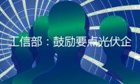 工信部：鼓勵要點光伏企業兼并重組 通威率先響應,企業新聞