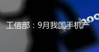 工信部：9月我國(guó)手機(jī)產(chǎn)量同比增長(zhǎng)11.8%