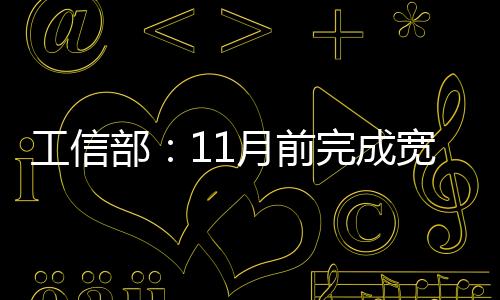 工信部：11月前完成寬帶降費 正推月底流量不清零