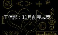 工信部：11月前完成寬帶降費 正推月底流量不清零