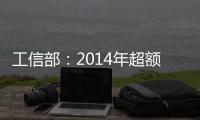 工信部：2014年超額完成主要淘汰落后產能任務