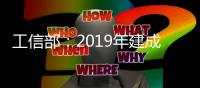 工信部：2019年建成5G基站超13萬個，5G手機出貨量超1377萬部