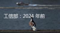 工信部：2024 年前三季度我國軟件業(yè)務(wù)收入 98281 億元，同比增長 10.8%