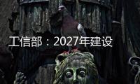 工信部：2027年建設1萬個5G工廠，推廣5G工廠中國品牌｜快訊