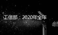 工信部：2020年全年鋼材產(chǎn)量13.25億噸