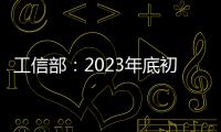 工信部：2023年底初步構建車聯網網絡安全和數據安全標準體系